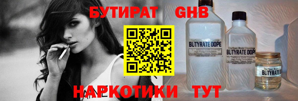 Бутират  Вход с VPN  Волоколамск  Бутират GHB 