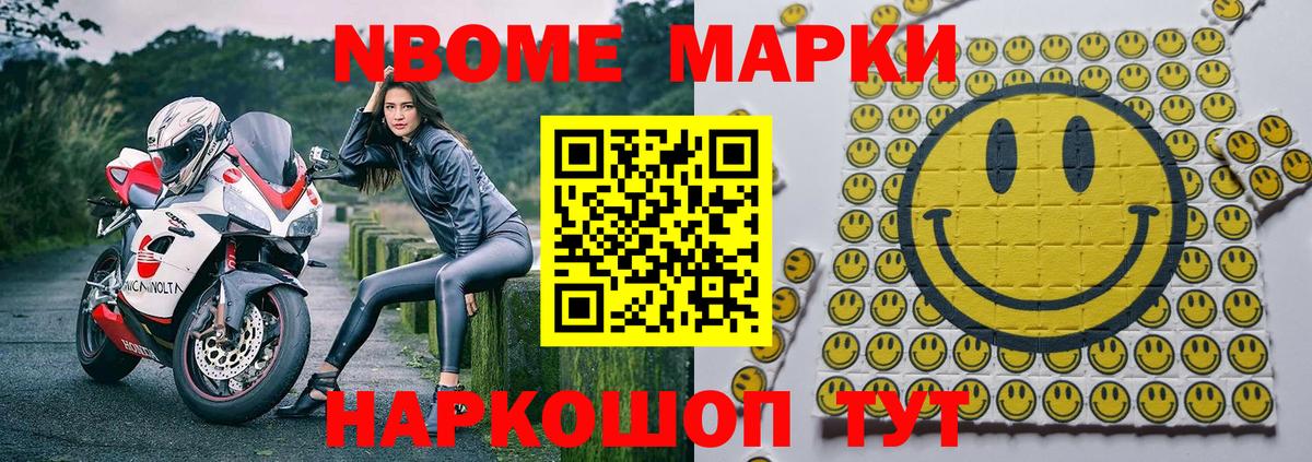 Марки N-bome 1,8мг Волоколамск